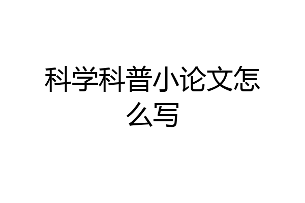科学科普小论文怎么写