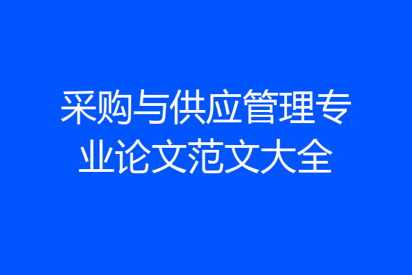 采购与供应管理专业论文范文大全
