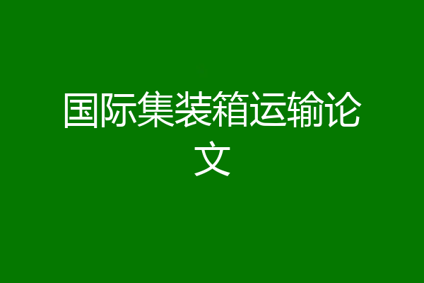 国际集装箱运输论文