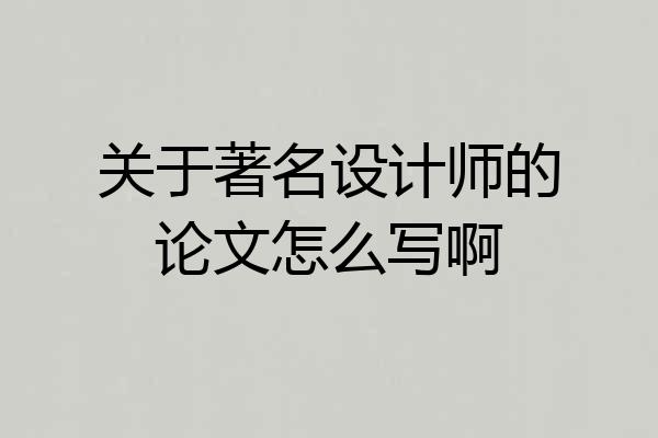 关于著名设计师的论文怎么写啊