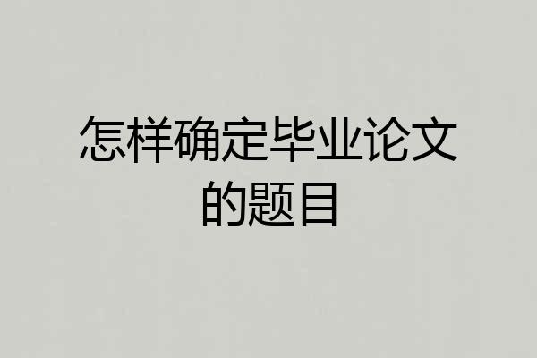 怎样确定毕业论文的题目