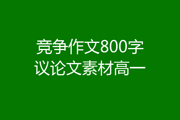 竞争作文800字议论文素材高一