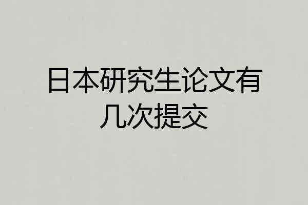 日本研究生论文有几次提交