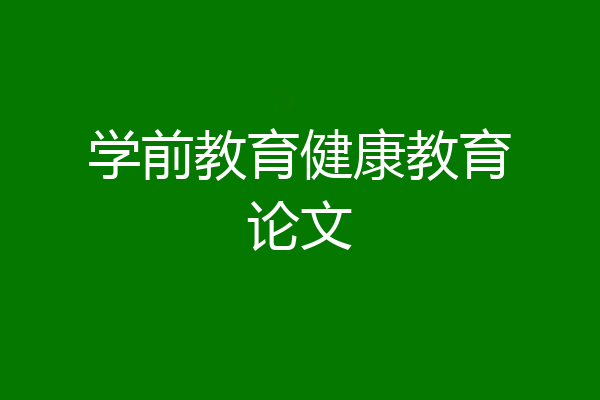 学前教育健康教育论文