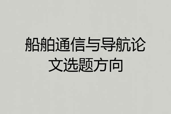 船舶通信与导航论文选题方向