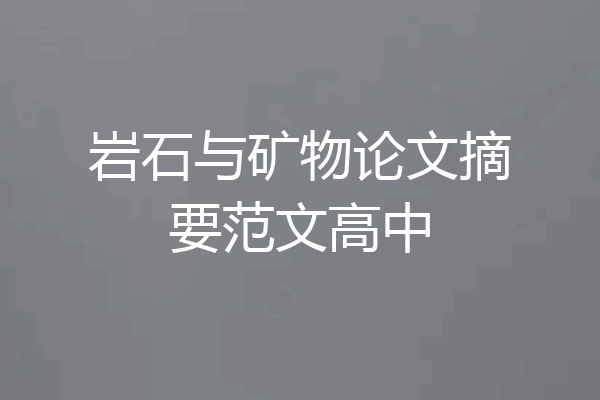 岩石与矿物论文摘要范文高中