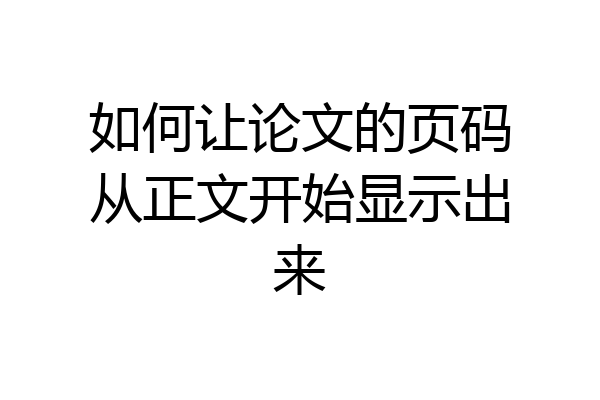 如何让论文的页码从正文开始显示出来