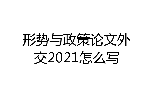 形势与政策论文外交2021怎么写
