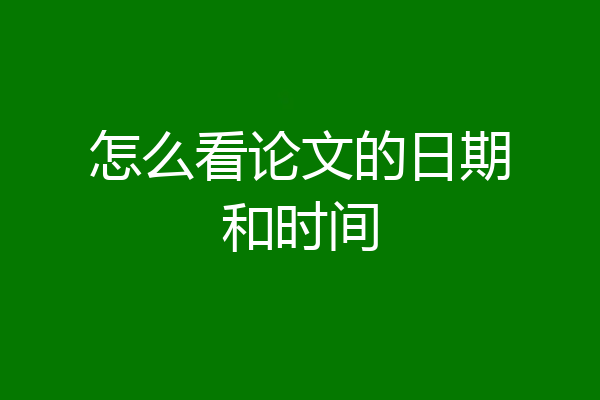 怎么看论文的日期和时间