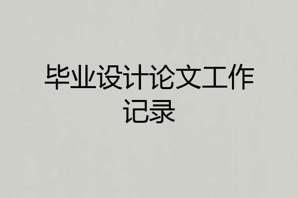 毕业设计论文工作记录