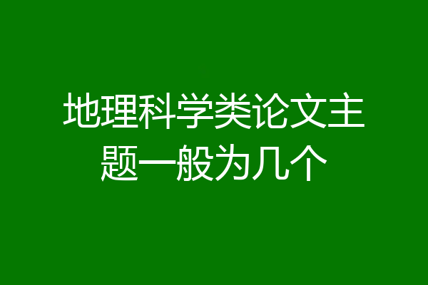 地理科学类论文主题一般为几个