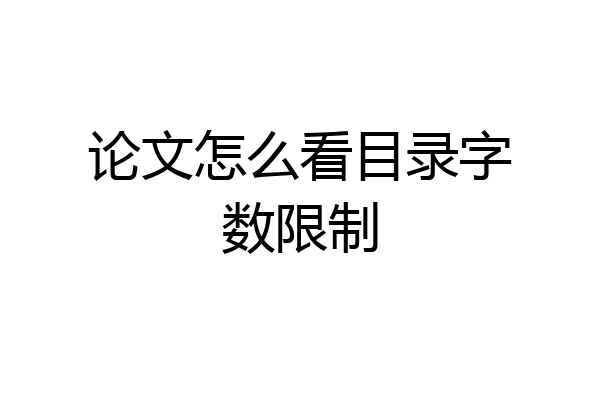 论文怎么看目录字数限制