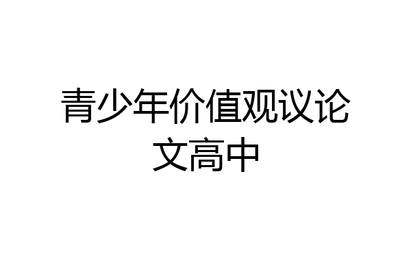青少年价值观议论文高中