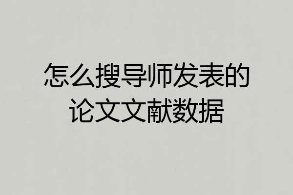 怎么搜导师发表的论文文献数据
