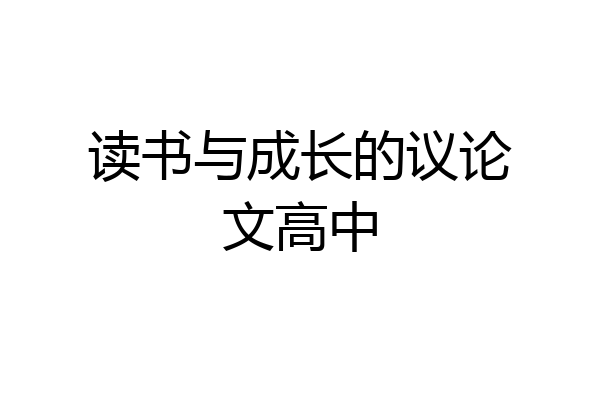 读书与成长的议论文高中