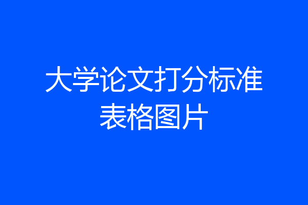 大学论文打分标准表格图片