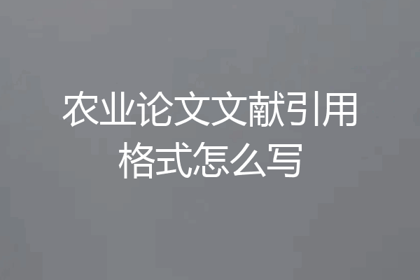 农业论文文献引用格式怎么写