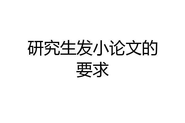 研究生发小论文的要求