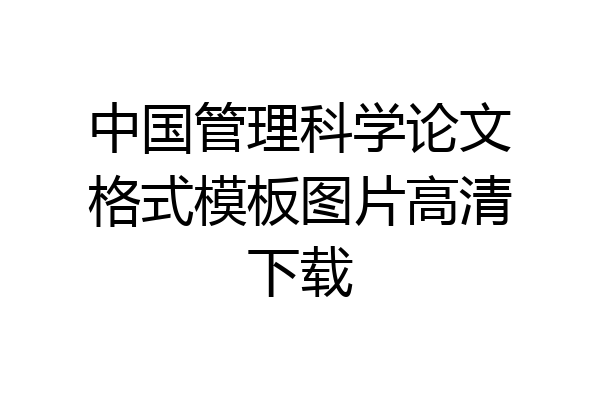 中国管理科学论文格式模板图片高清下载