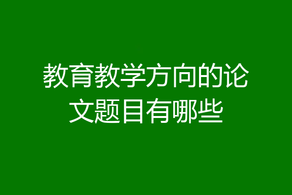 教育教学方向的论文题目有哪些