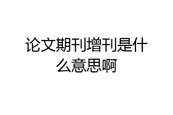 论文期刊增刊是什么意思啊