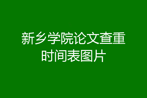 新乡学院论文查重时间表图片