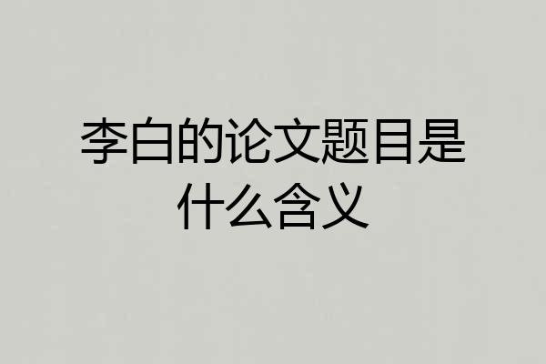 李白的论文题目是什么含义