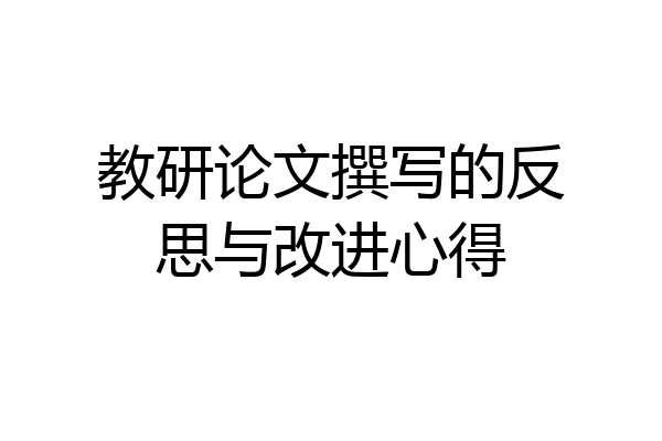 教研论文撰写的反思与改进心得