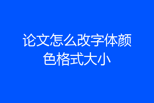 论文怎么改字体颜色格式大小