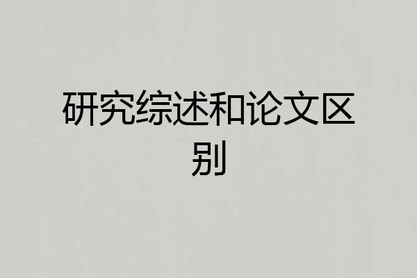 研究综述和论文区别