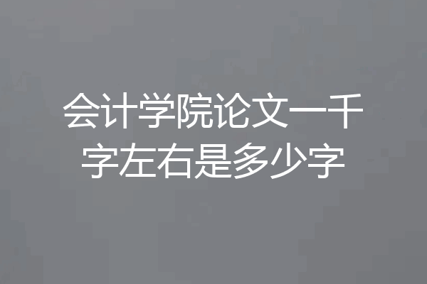 会计学院论文一千字左右是多少字