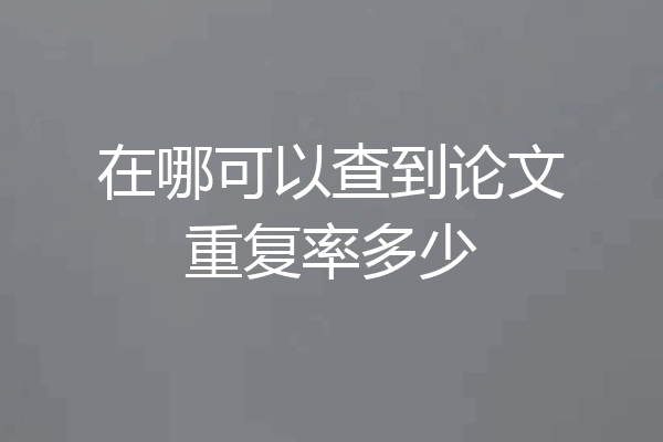 在哪可以查到论文重复率多少