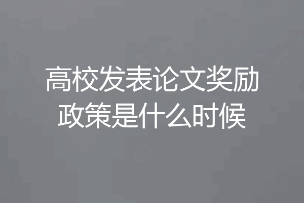 高校发表论文奖励政策是什么时候