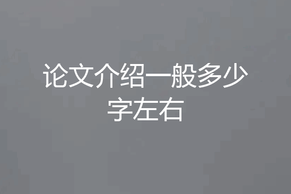论文介绍一般多少字左右