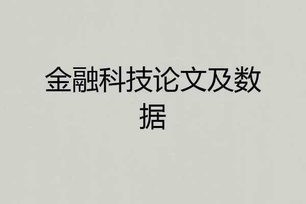 金融科技论文及数据