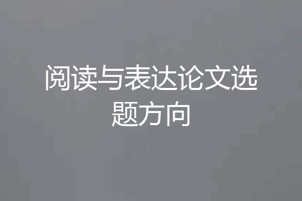 阅读与表达论文选题方向