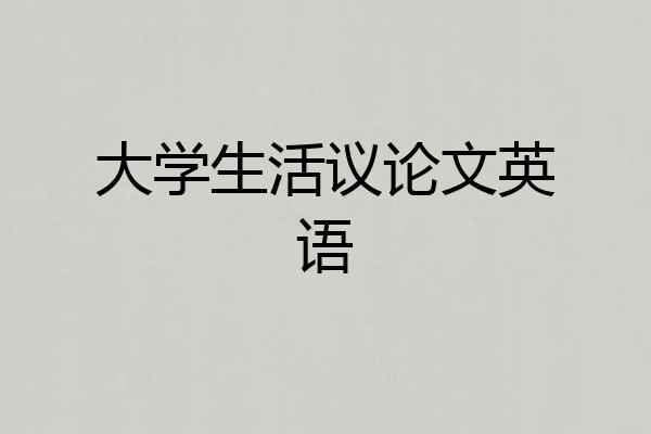 大学生活议论文英语