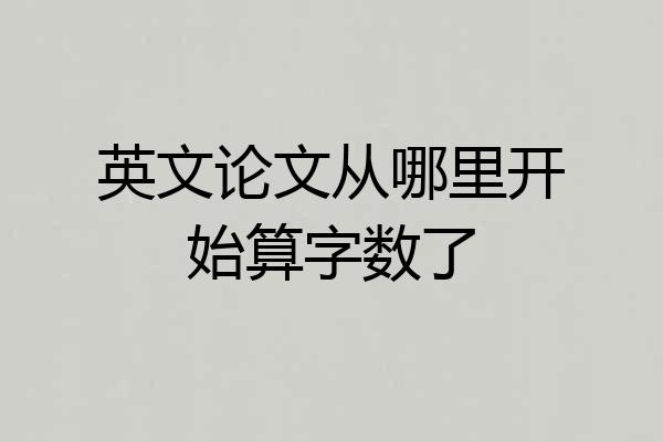 英文论文从哪里开始算字数了