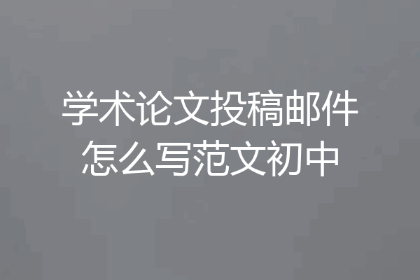 学术论文投稿邮件怎么写范文初中