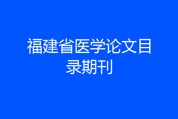 福建省医学论文目录期刊