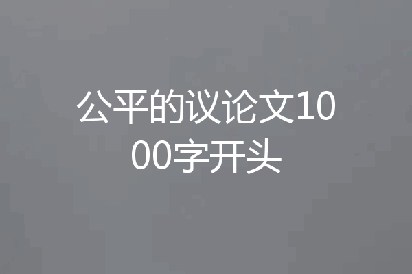 公平的议论文1000字开头