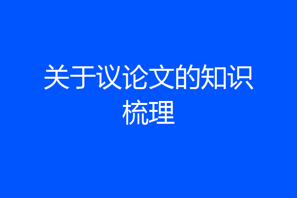 关于议论文的知识梳理