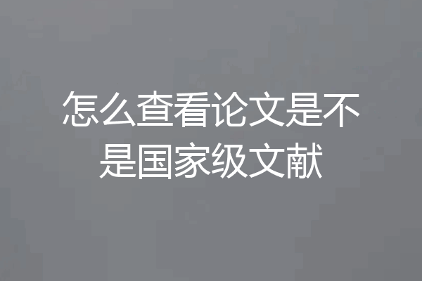 怎么查看论文是不是国家级文献