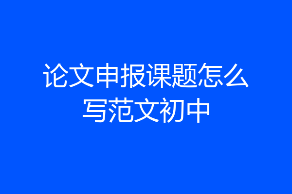 论文申报课题怎么写范文初中