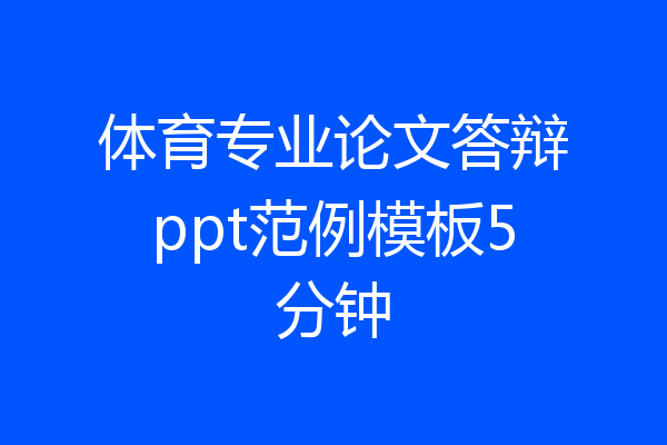 体育专业论文答辩ppt范例模板5分钟