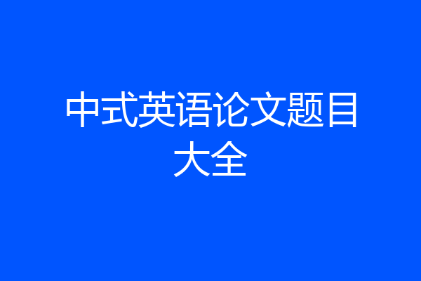 中式英语论文题目大全