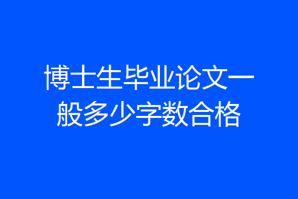 博士生毕业论文一般多少字数合格