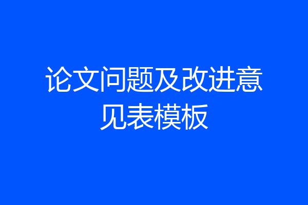 论文问题及改进意见表模板
