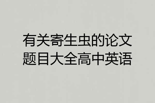 有关寄生虫的论文题目大全高中英语