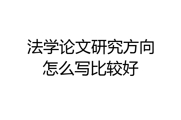 法学论文研究方向怎么写比较好
